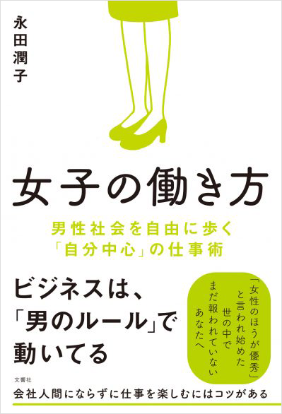 女子の働き方 男性社会を自由に歩く「自分中心」の仕事術