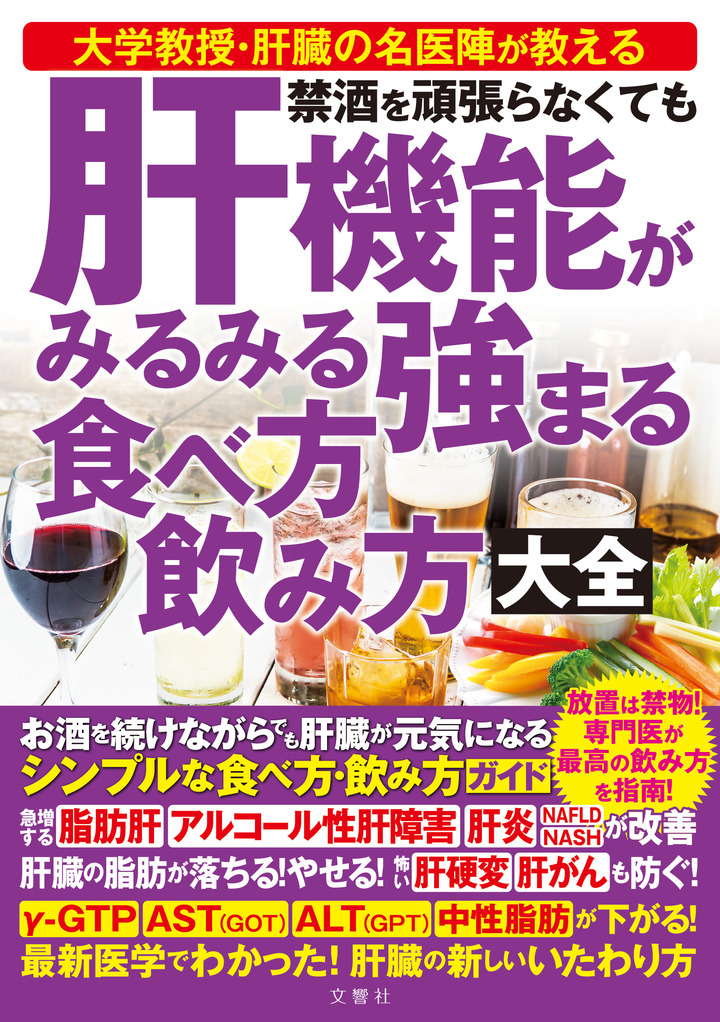 禁酒を頑張らなくても 肝機能がみるみる強まる 食べ方 飲み方 大全