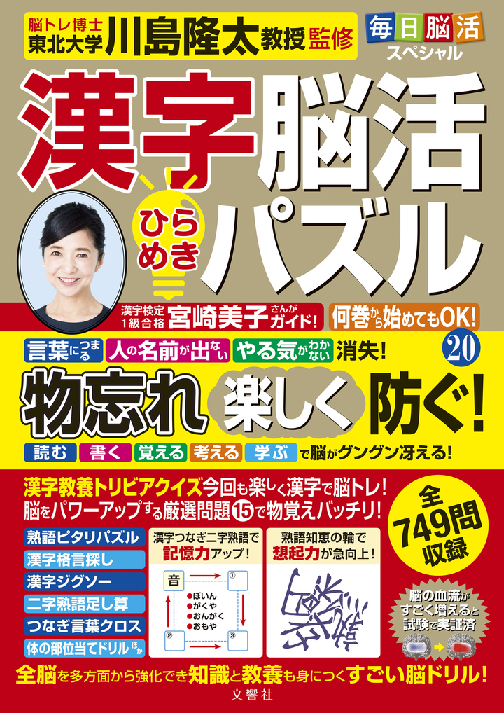 毎日脳活スペシャル　漢字脳活ひらめきパズル⑳