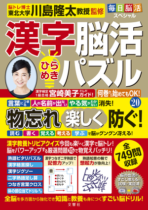 毎日脳活スペシャル　漢字脳活ひらめきパズル⑳