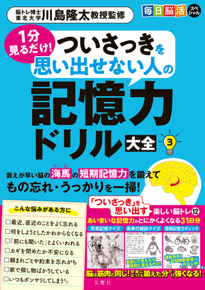 毎日脳活スペシャル　１分見るだけ！　ついさっきを思い出せない人の記憶力ドリル大全３