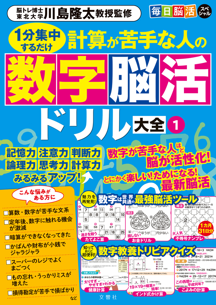 毎日脳活スペシャル　1分集中するだけ　計算が苦手な人の数字脳活ドリル大全１