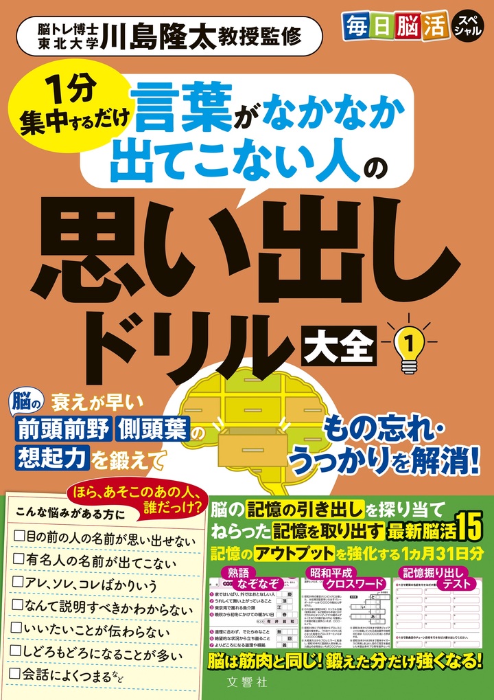 毎日脳活スペシャル　1分集中するだけ　言葉がなかなか出てこない人の思い出しドリル大全１