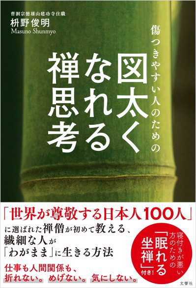 傷つきやすい人のための　図太くなれる禅思考