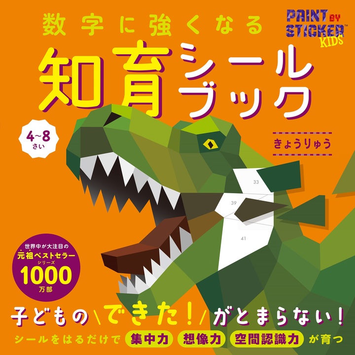 数字に強くなる知育シールブック　きょうりゅう