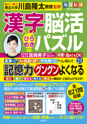 毎日脳活スペシャル　漢字脳活ひらめきパズル㉑