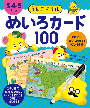 うんこドリル　めいろカード100　３・４・５さい