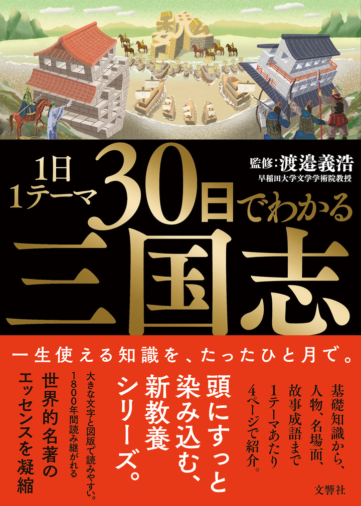 1日1テーマ30日でわかる三国志