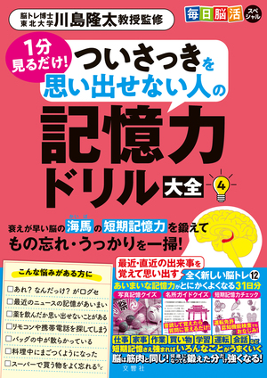 毎日脳活スペシャル　１分見るだけ！　ついさっきを思い出せない人の記憶力ドリル大全４