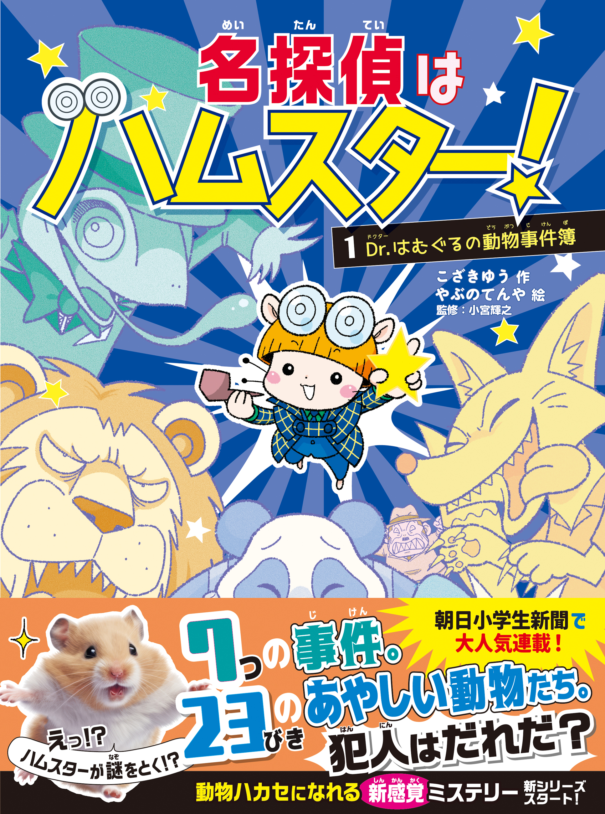 文響社 公式】名探偵はハムスター！1 / こざきゆう【作】、やぶ