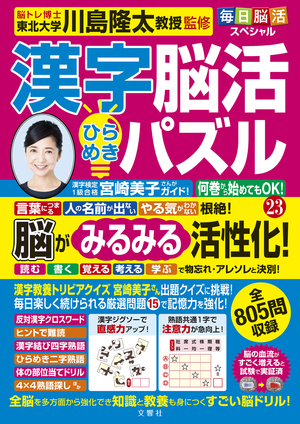 毎日脳活スペシャル　漢字脳活ひらめきパズル23