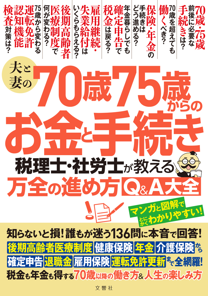 夫と妻の70歳75歳からのお金と手続き　税理士・社労士が教える万全の進め方Ｑ＆Ａ大全