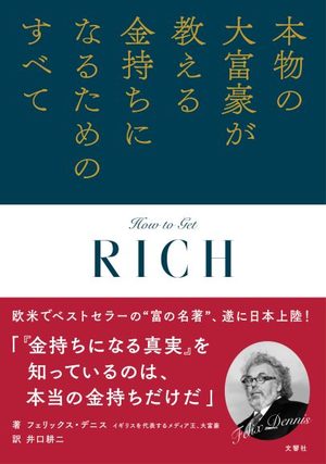 本物の大富豪が教える金持ちになるためのすべて