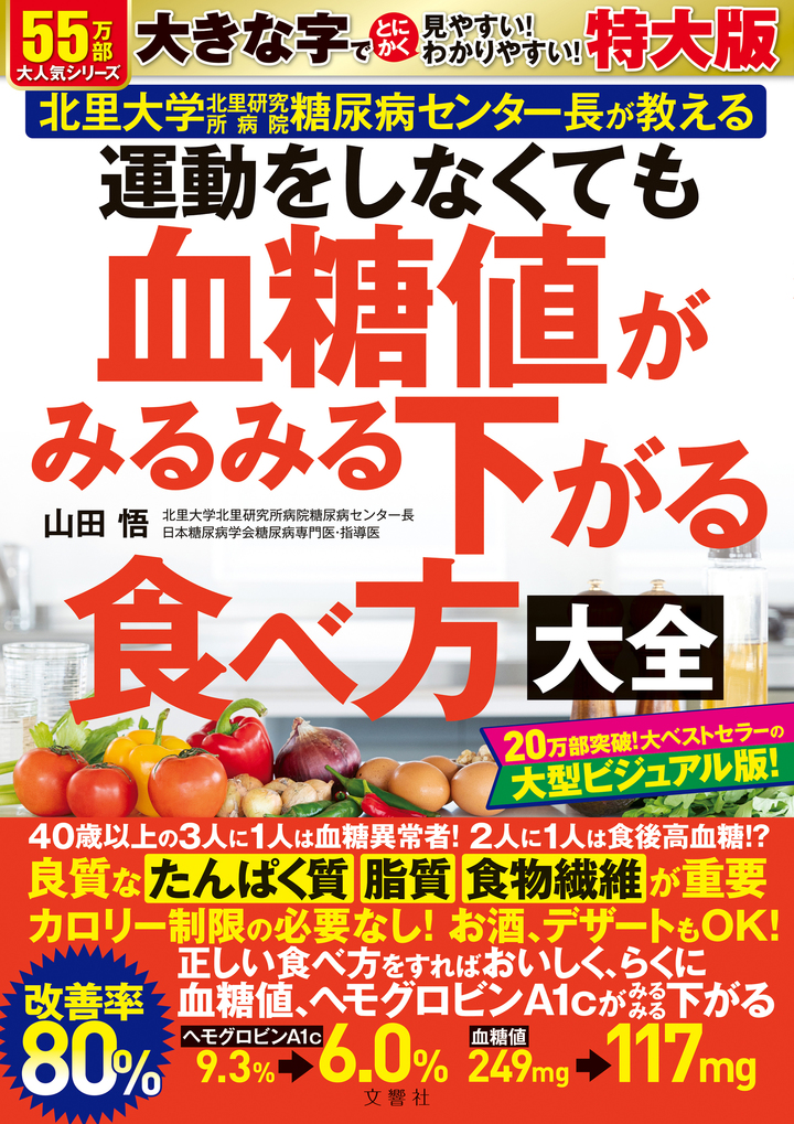 運動をしなくても血糖値がみるみる下がる食べ方大全　特大版