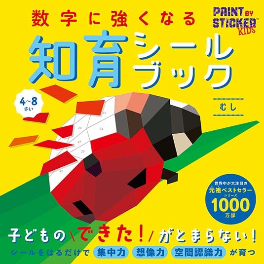 数字に強くなる知育シールブック　むし