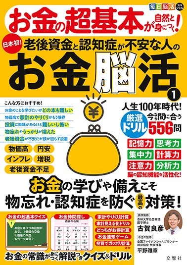 毎日脳活スペシャル　お金の超基本が自然と身につく！老後資金と認知症が不安な人のお金脳活➀