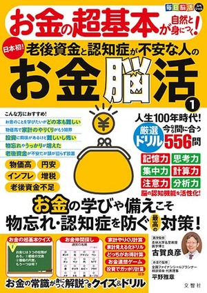 毎日脳活スペシャル　お金の超基本が自然と身につく！老後資金と認知症が不安な人のお金脳活➀