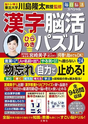 毎日脳活スペシャル　漢字脳活ひらめきパズル24