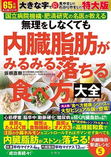 無理をしなくても内臓脂肪がみるみる落ちる食べ方大全　特大版