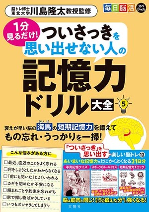 毎日脳活スペシャル　１分見るだけ！　ついさっきを思い出せない人の記憶力ドリル大全5