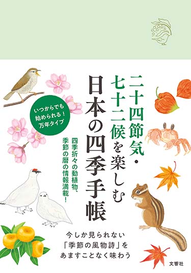 日本のしきたり 改訂版 南窓四季の会（刊）