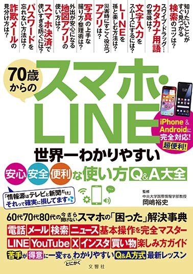 70歳からのスマホ・LINE　世界一わかりやすい安心・安全・便利な使い方Q&A大全