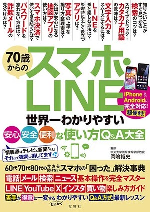 70歳からのスマホ・LINE　世界一わかりやすい安心・安全・便利な使い方Q&A大全