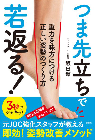 つま先立ちで若返る！ 重力を味方につける正しい姿勢のつくり方