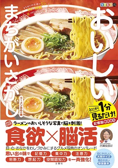 毎日脳活スペシャル　おいしいまちがいさがし　ラーメン多めの巻