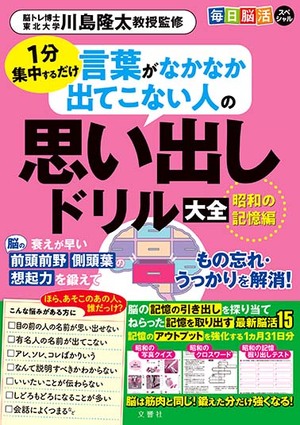 毎日脳活スペシャル　言葉がなかなか出てこない人の思い出しドリル大全　昭和の記憶編