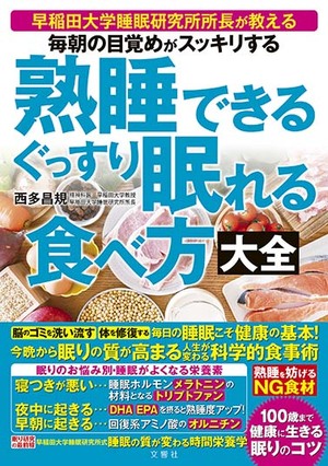 毎朝の目覚めがスッキリする　熟睡できる　ぐっすり眠れる食べ方大全