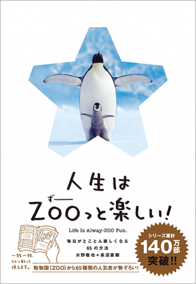 人生はZOOっと楽しい！ 毎日がとことん楽しくなる65の方法