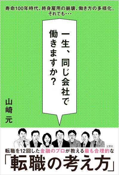 一生、同じ会社で働きますか？