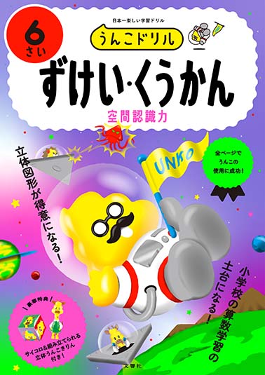 文響社 公式】うんこドリル ずけい・くうかん6さい / 文響社