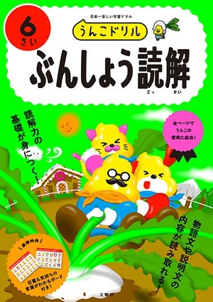 うんこドリル　ぶんしょう読解６さい