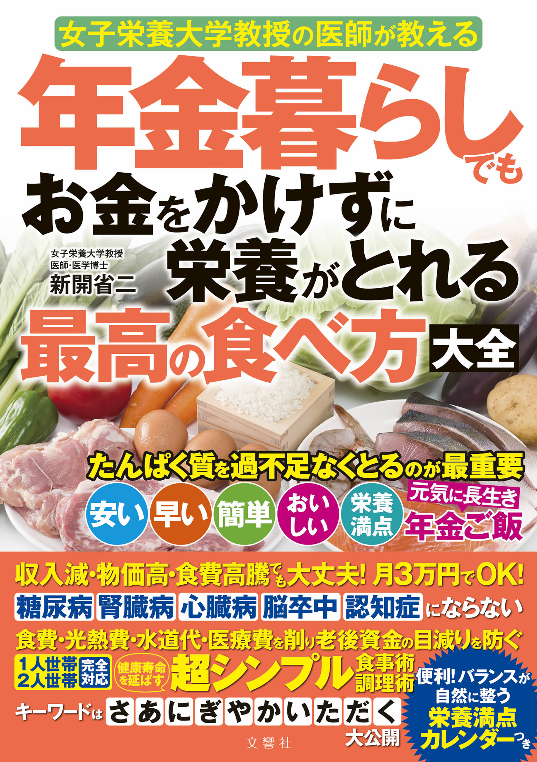 文響社 公式】年金暮らしでもお金をかけずに栄養がとれる最高の食べ方大全 / 新開省二【著】