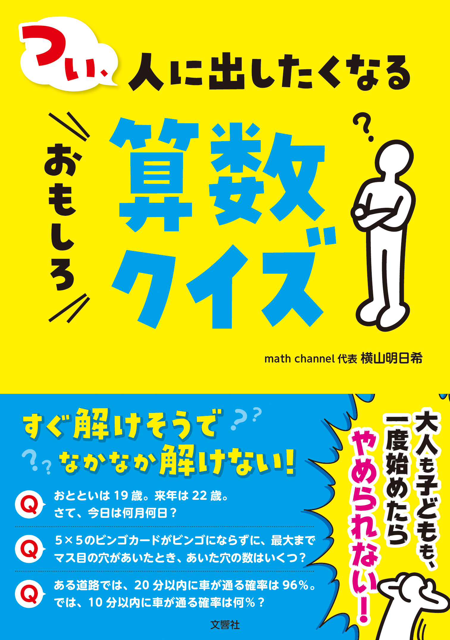 つい、人に出したくなるおもしろ算数クイズ