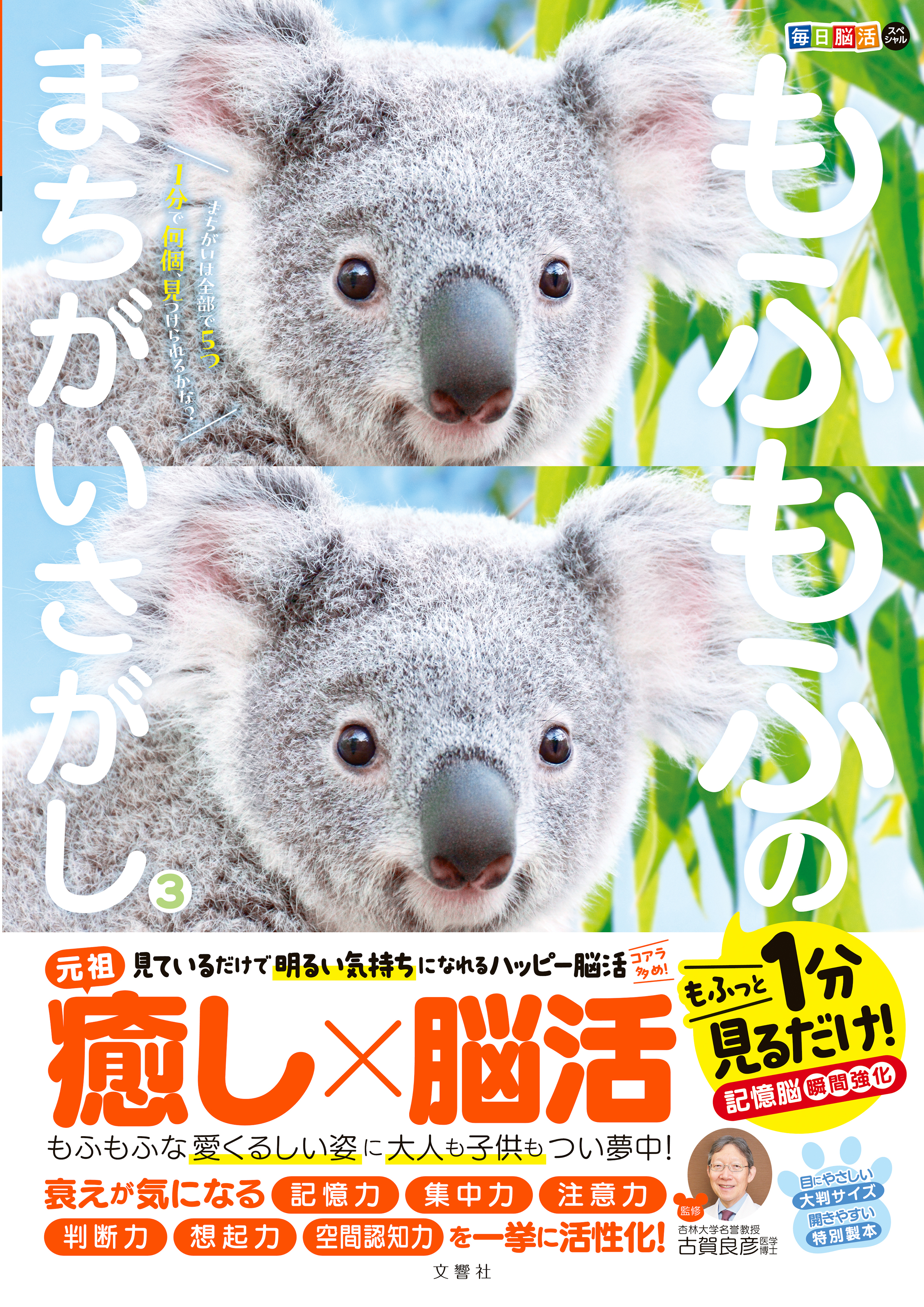 文響社 公式】毎日脳活スペシャル もふもふのまちがいさがし3