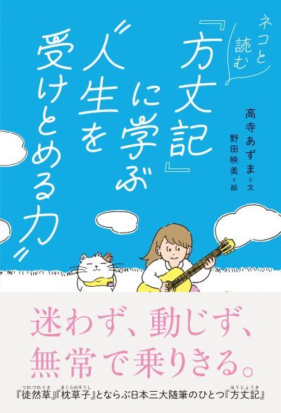 ネコと読む『方丈記』に学ぶ〝人生を受けとめる力〟