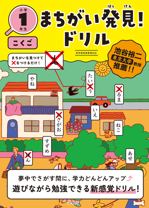 まちがい発見！ドリル　小学１年生　こくご