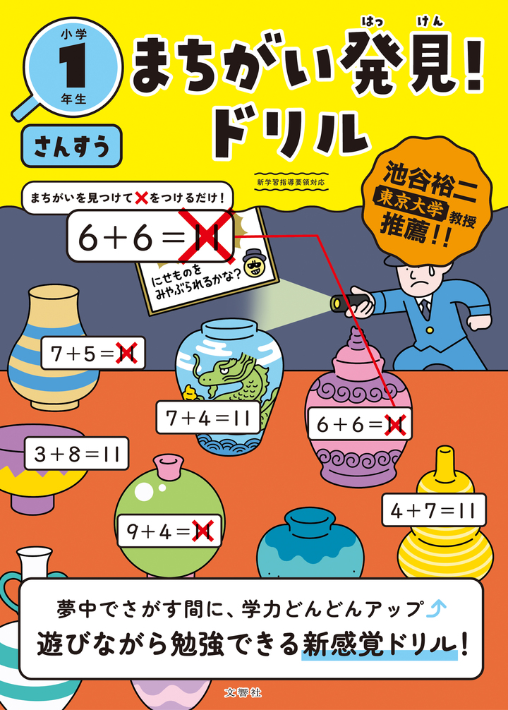 まちがい発見！ドリル　小学１年生　さんすう