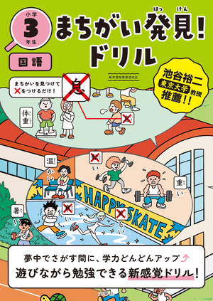 まちがい発見！ドリル　小学３年生　国語