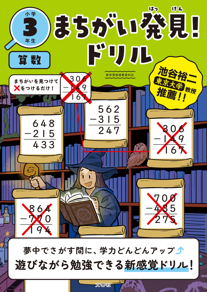 まちがい発見！ドリル　小学３年生　算数