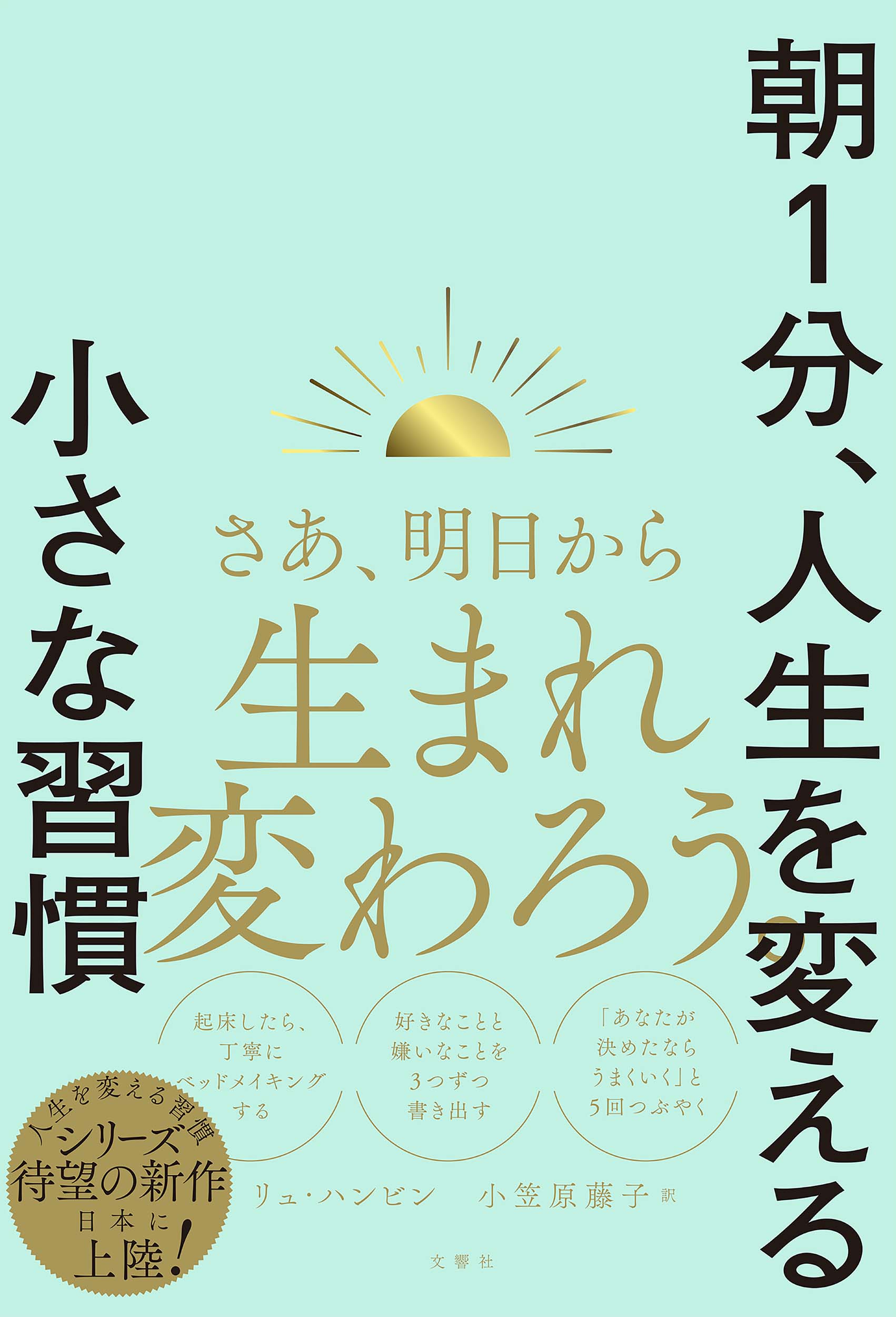 朝1分、人生を変える小さな習慣 文響社 公式】朝1分、人生を変える小さな習慣 / リュ・ハンビン