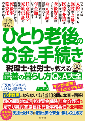 年金暮らし ひとり老後のお金と手続き　税理士・社労士が教える最善の暮らし方Q＆A大全