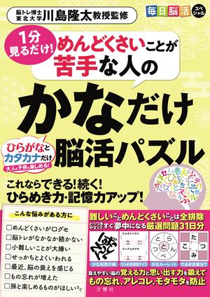 毎日脳活スペシャル　めんどくさいことが苦手な人のかなだけ脳活パズル