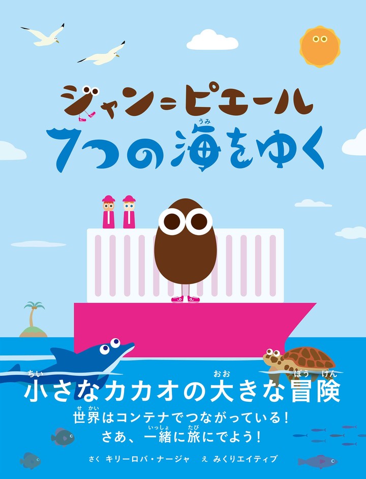 ジャン＝ピエール　７つの海をゆく