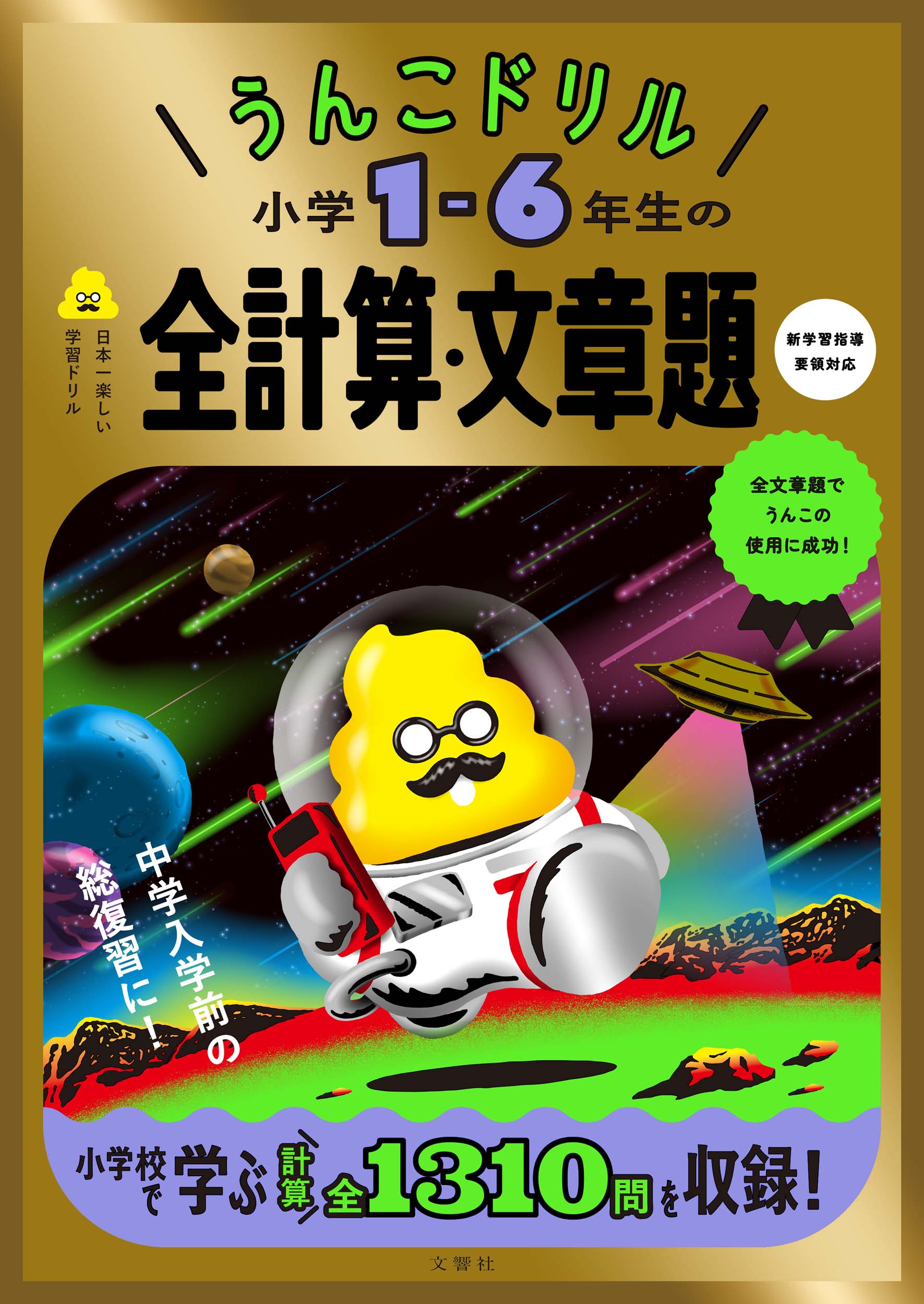 文響社 公式】うんこドリル 小学1-6年生の全計算・文章題 / 文響