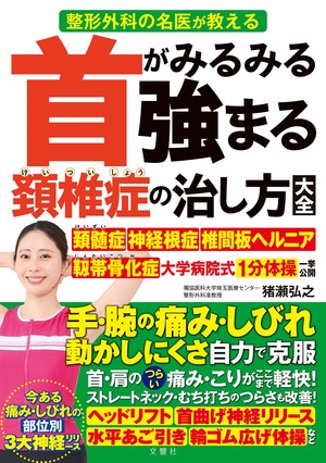 首がみるみる強まる頚椎症の治し方大全