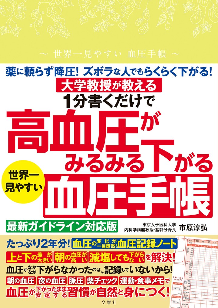 １分書くだけで高血圧がみるみる下がる　世界一見やすい血圧手帳